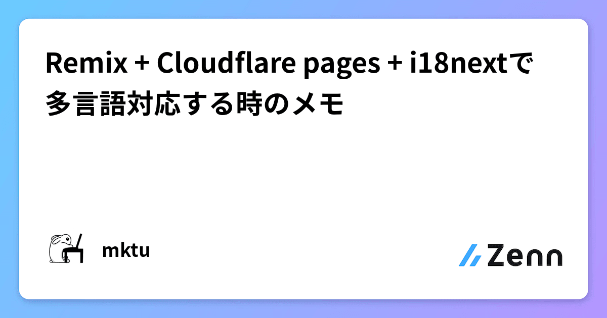 Remix + Cloudflare pages + i18nextで多言語対応する時のメモ